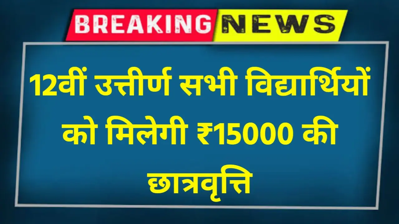 Mukhyamantri Medhavriti Yojana 2024